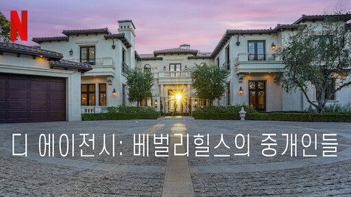 베벌리힐스의 진짜 주부들 | 넷플릭스