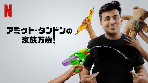 カピル・シャルマのまだまだこれから Netflix (ネットフリックス) 公式サイト