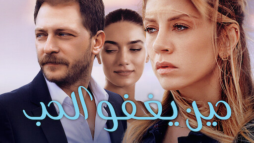 ‎نوعان من الناس Netflix