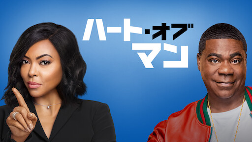 フライデー・ナイト・プラン Netflix (ネットフリックス) 公式サイト