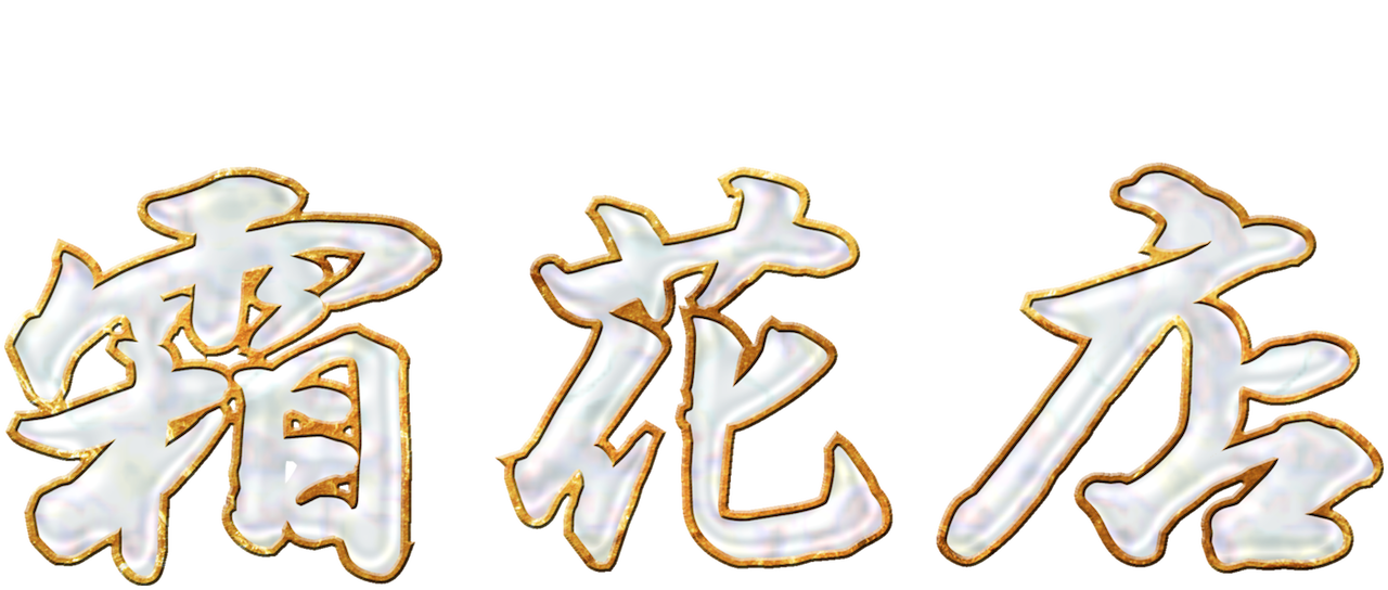 Watch A Frozen Flower Netflix