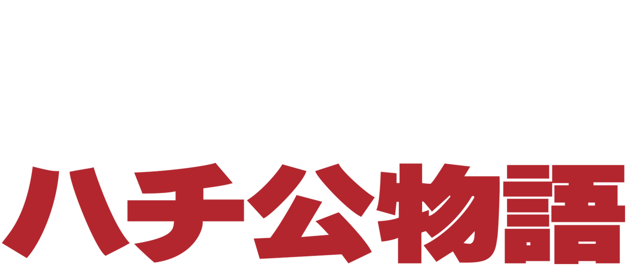 Hachi-Ko | Netflix