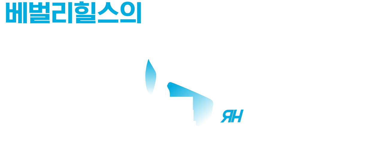 베벌리힐스의 진짜 주부들 | 넷플릭스