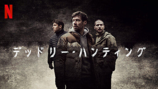 Watch 最悪の選択 Netflix Official Site