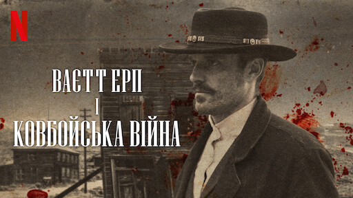 Watch Єллоустоун | Netflix