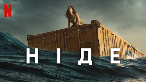 Голод | Офіційний сайт Netflix