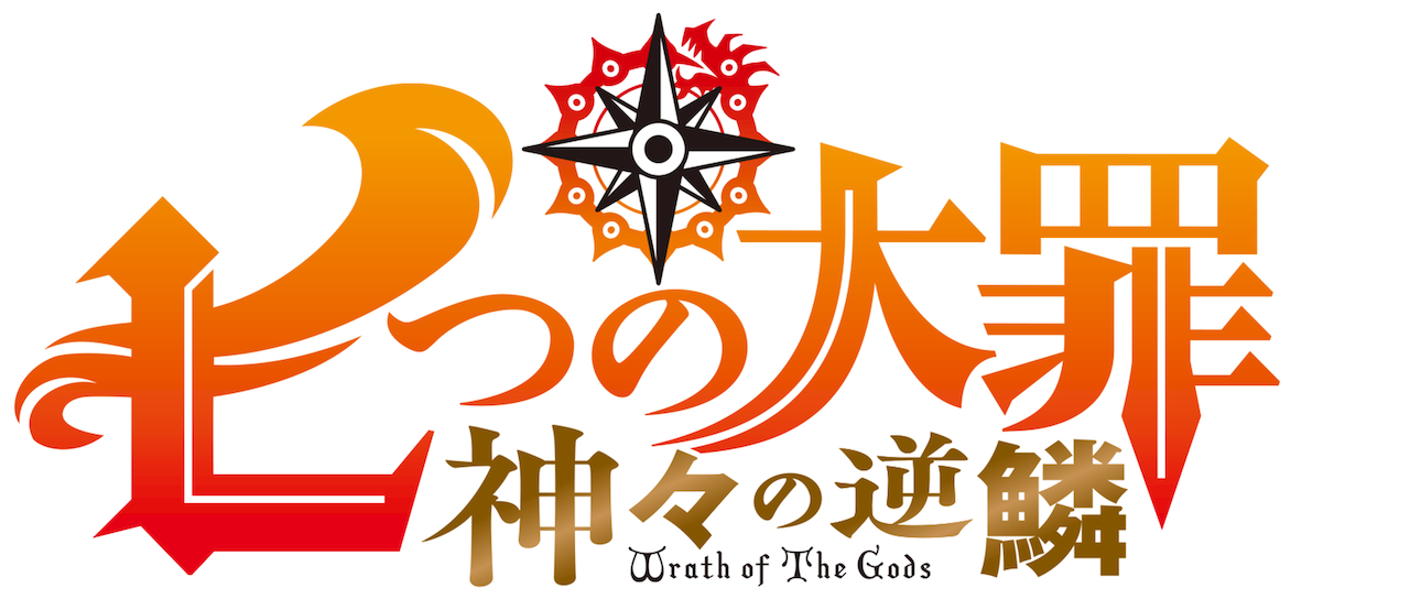 七つの大罪の最悪 Comptidis4