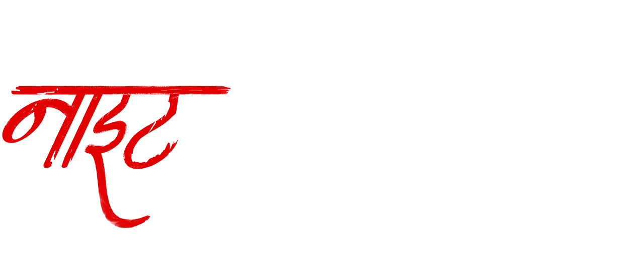 One Night Stand Netflix