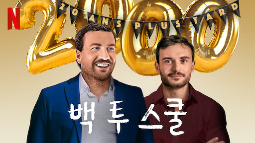해변의 밀프 | Netflix 공식 사이트