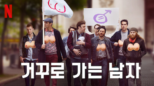 해변의 밀프 | Netflix 공식 사이트