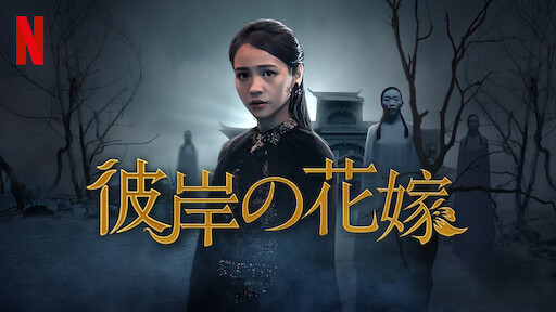 絶代双驕 〜マーベラス・ツインズ〜 Netflix (ネットフリックス) 公式サイト