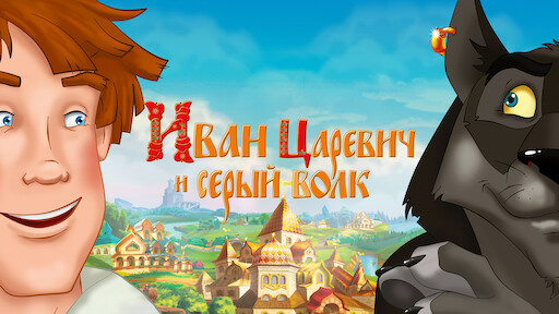 Иван Царевич и Серый Волк 2 Netflix