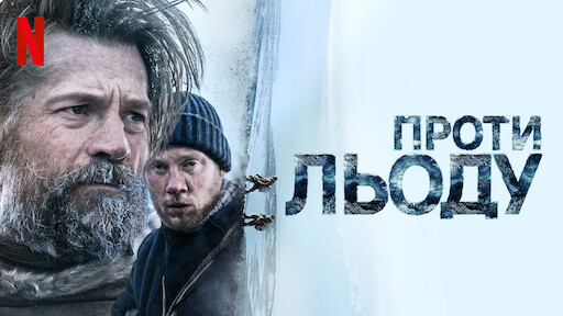 Снігова спільнота | Офіційний сайт Netflix