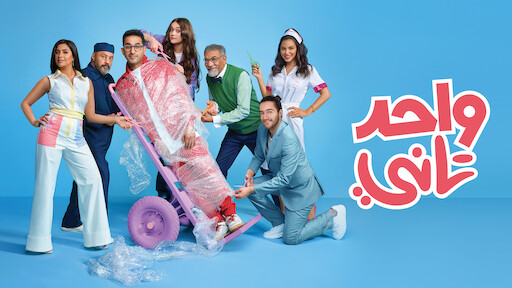 ماما حامل | Netflix