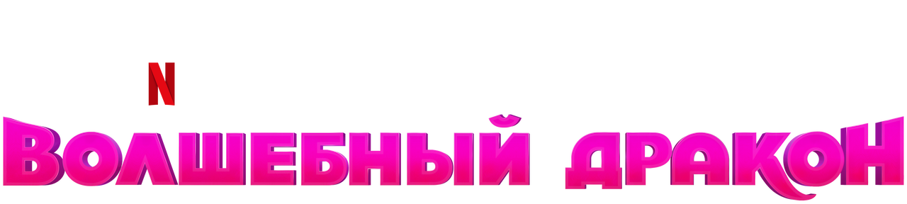 Волшебный дракон Официальный сайт Netflix