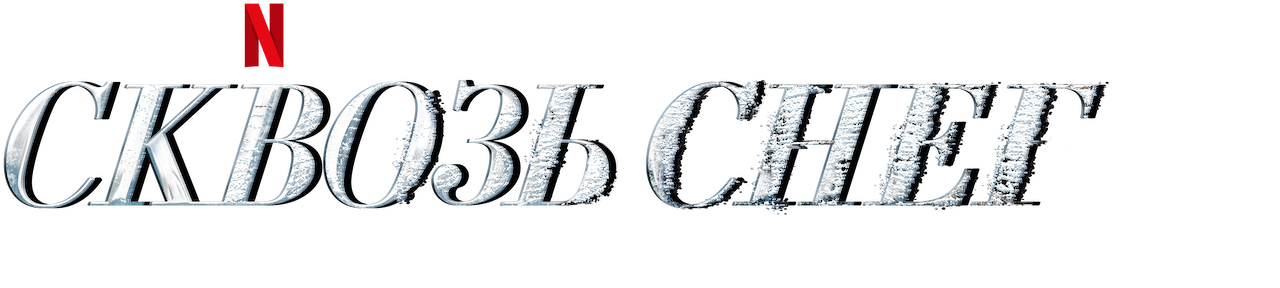 Сквозь снег | Официальный веб-сайт Netflix