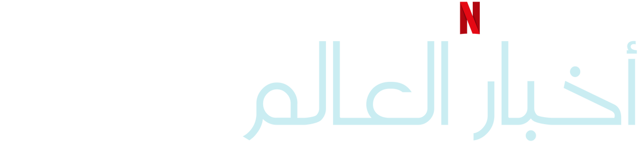 أخبار العالم | موقع Netflix الرسمي