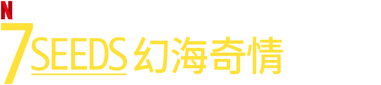 7seeds 幻海奇情第三季 Teamviewer 5分鐘限制