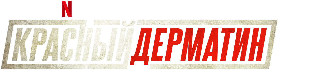 Красный дерматин | Официальный веб-сайт Netflix