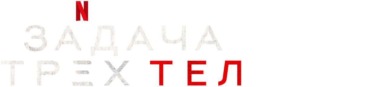 Задача трех тел | Официальный сайт Netflix